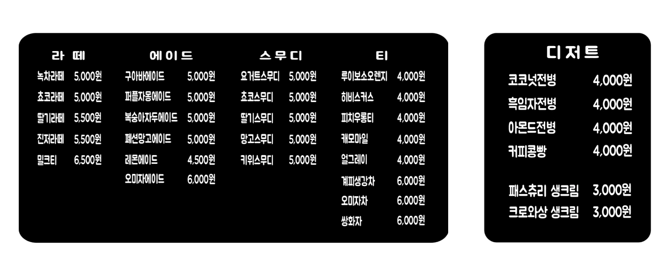 자유로 카페 메뉴판